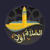 Salaat First - الصلاة أولا Icon