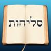 Selichos - סליחות Icon