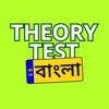 Theory Test Bangla Icon