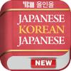 YBM 올인올 일한일 사전 - JpKoJp DIC Icon